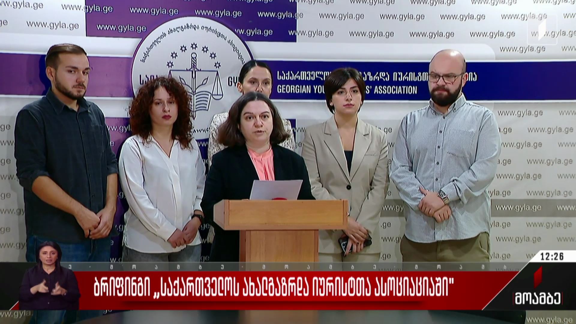  ბრიფინგი „ახალგაზრდა იურისტთა ასოციაციაში“