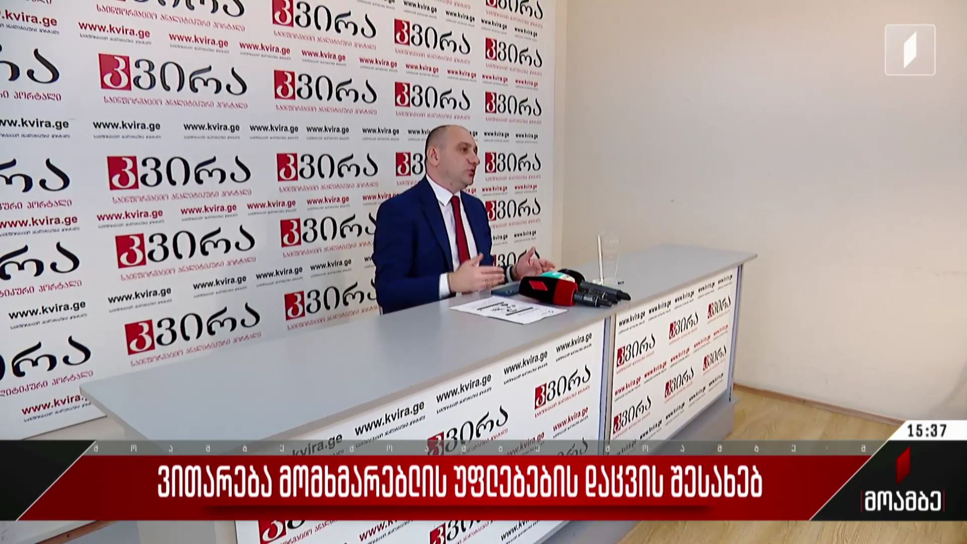  ვითარება მომხმარებლის უფლებების დაცვის შესახებ