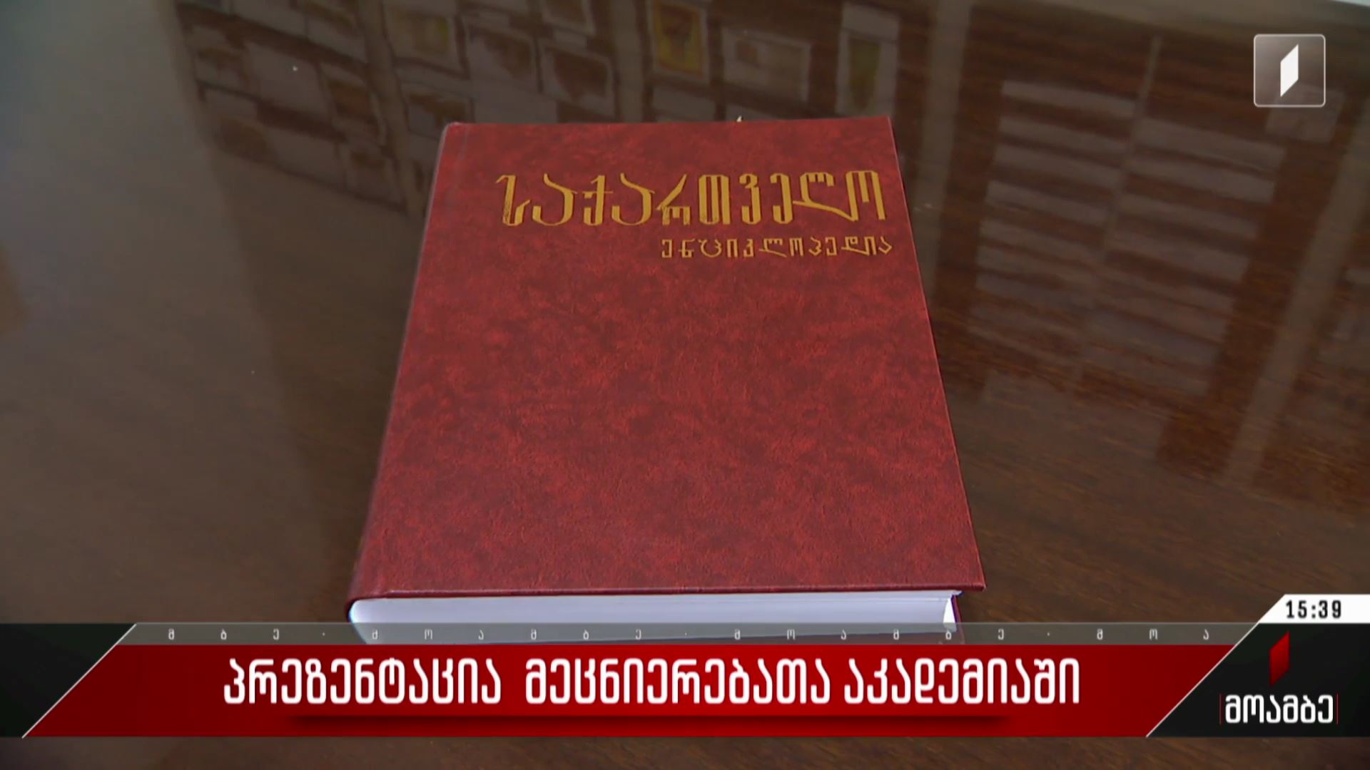 პრეზენტაცია მეცნიერებათა აკადემიაში