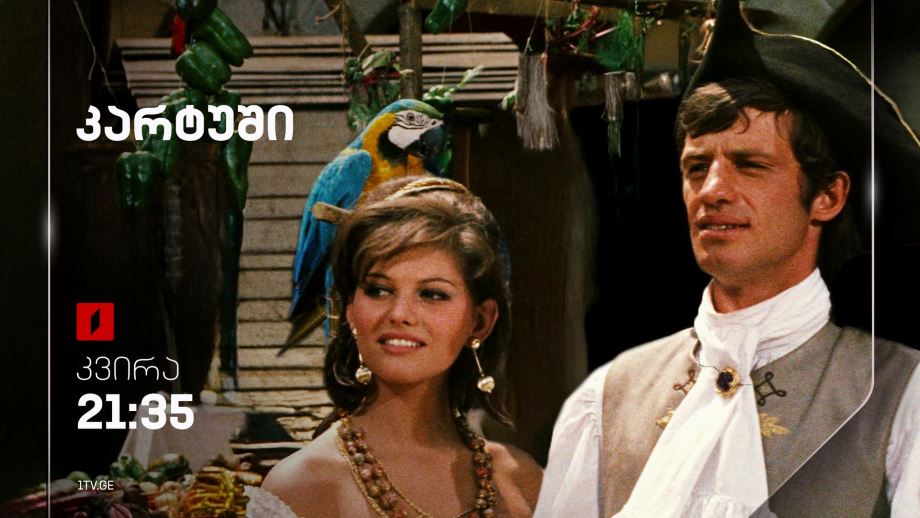 „კარტუში“(U) – 13 ოქტომბერს, 21:35