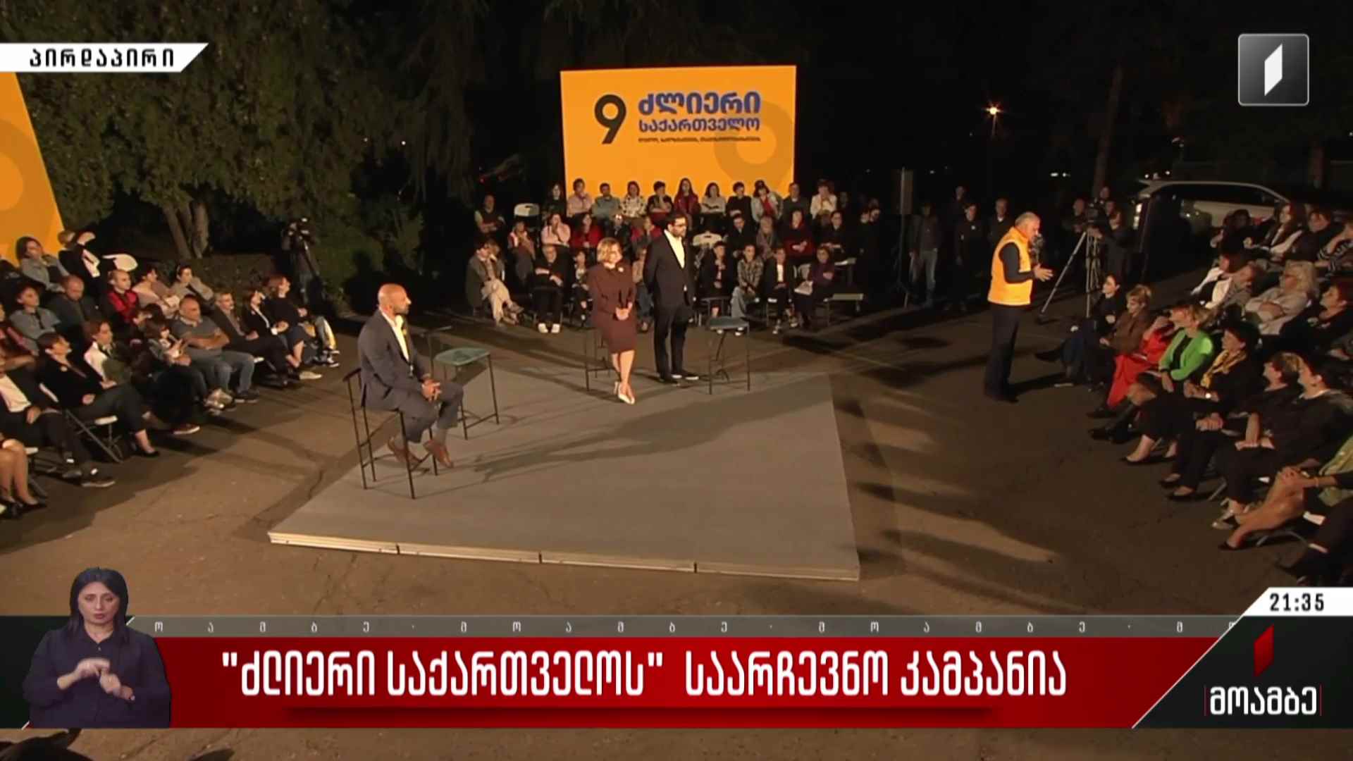 „ძლიერი საქართველოს“ საარჩევნო კამპანია  
