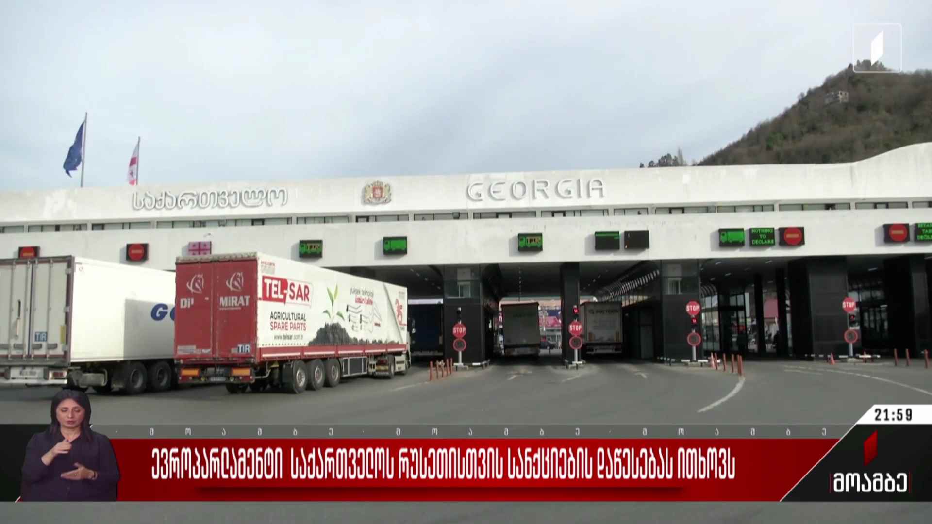 ევროპარლამენტი საქართველოს რუსეთისთვის სანქციების დაწესებას სთხოვს