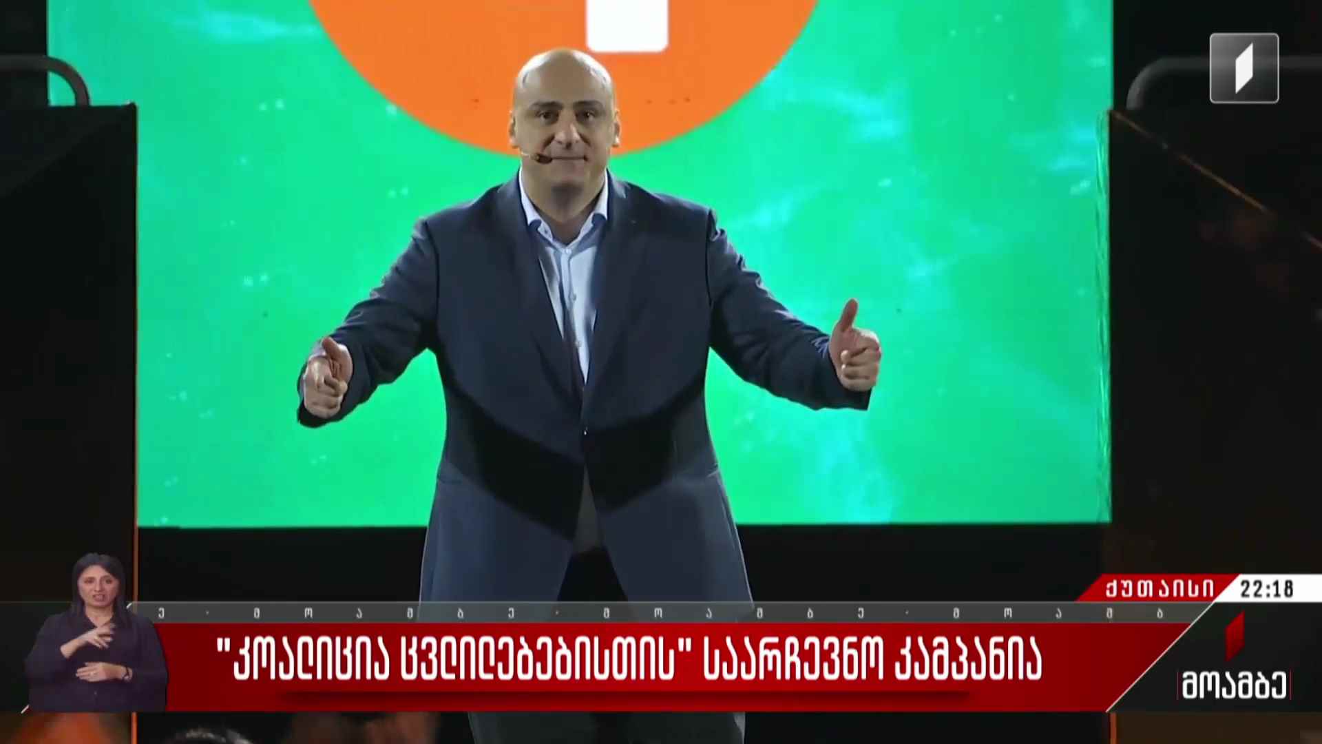 „კოალიცია ცვლილებებისთვის“ საარჩევნო კამპანია