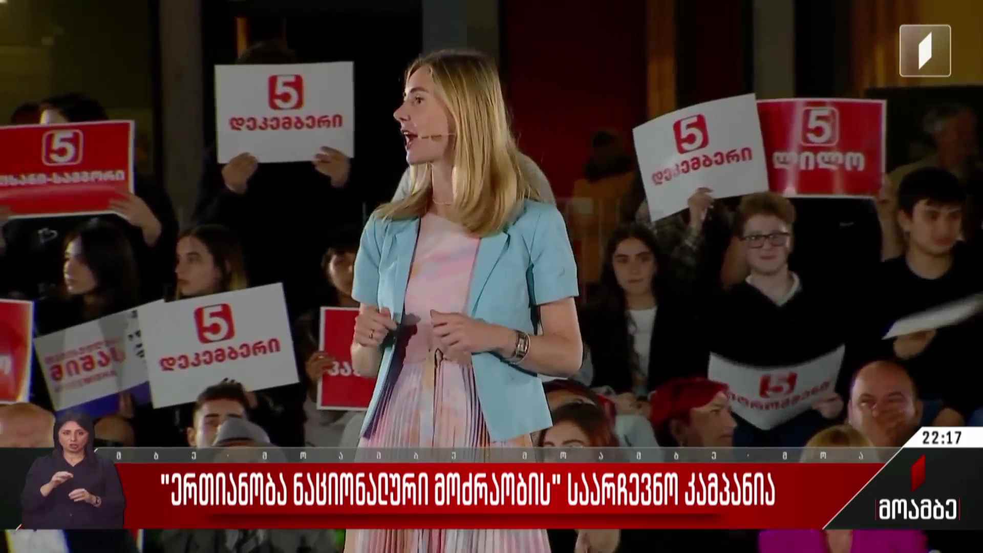 „ერთიანობა - ნაციონალური მოძრაობის“ საარჩევნო კამპანია