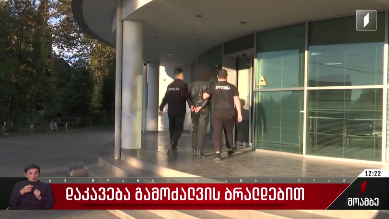 დაკავება გამოძალვის ბრალდებით