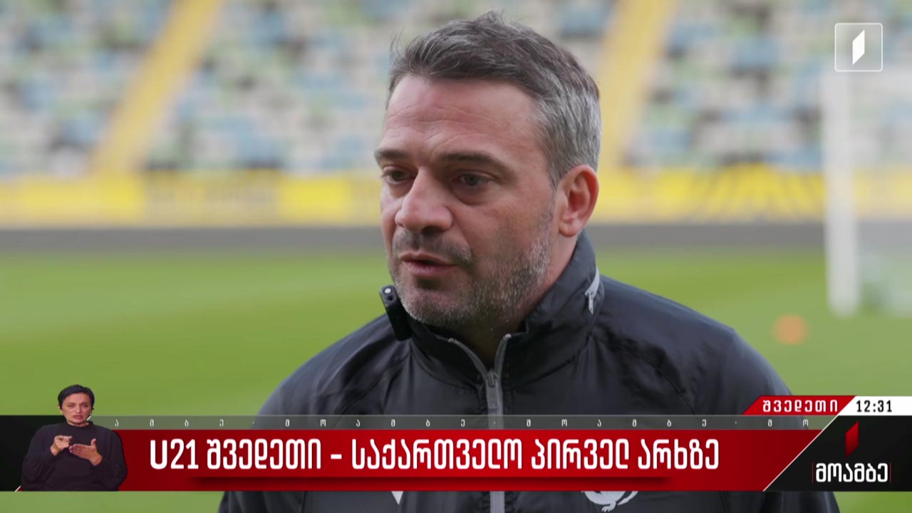 U21 / შვედეთი - საქართველო პირველ არხზე
