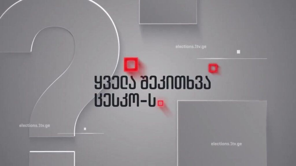 საპარლამენტო არჩევნების ლოჯისტიკა – ყველა შეკითხვა ცესკო-ს, 10 ოქტომბერს, 22:00