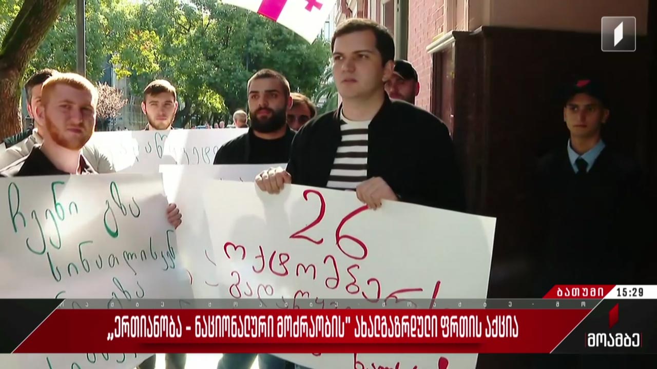 „ერთიანობა - ნაციონალური მოძრაობის“ ახალგაზრდული ფრთის აქცია