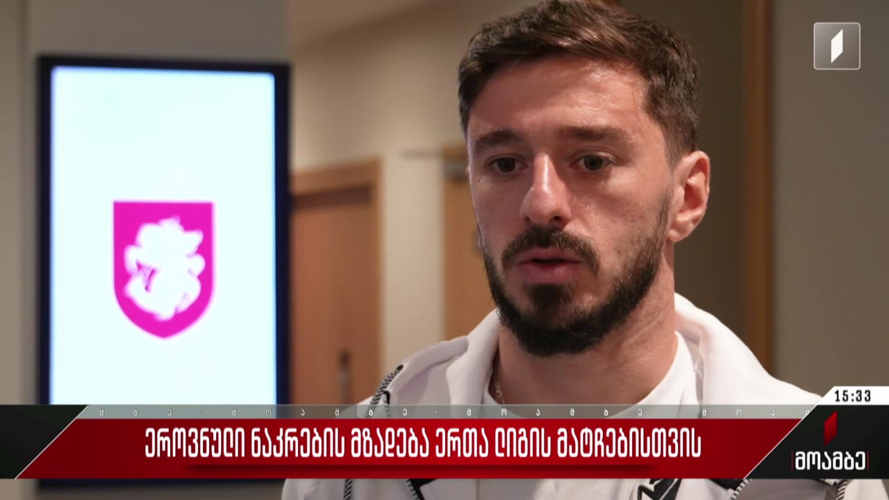ეროვნული ნაკრების მზადება ერთა ლიგის მატჩებისთვის