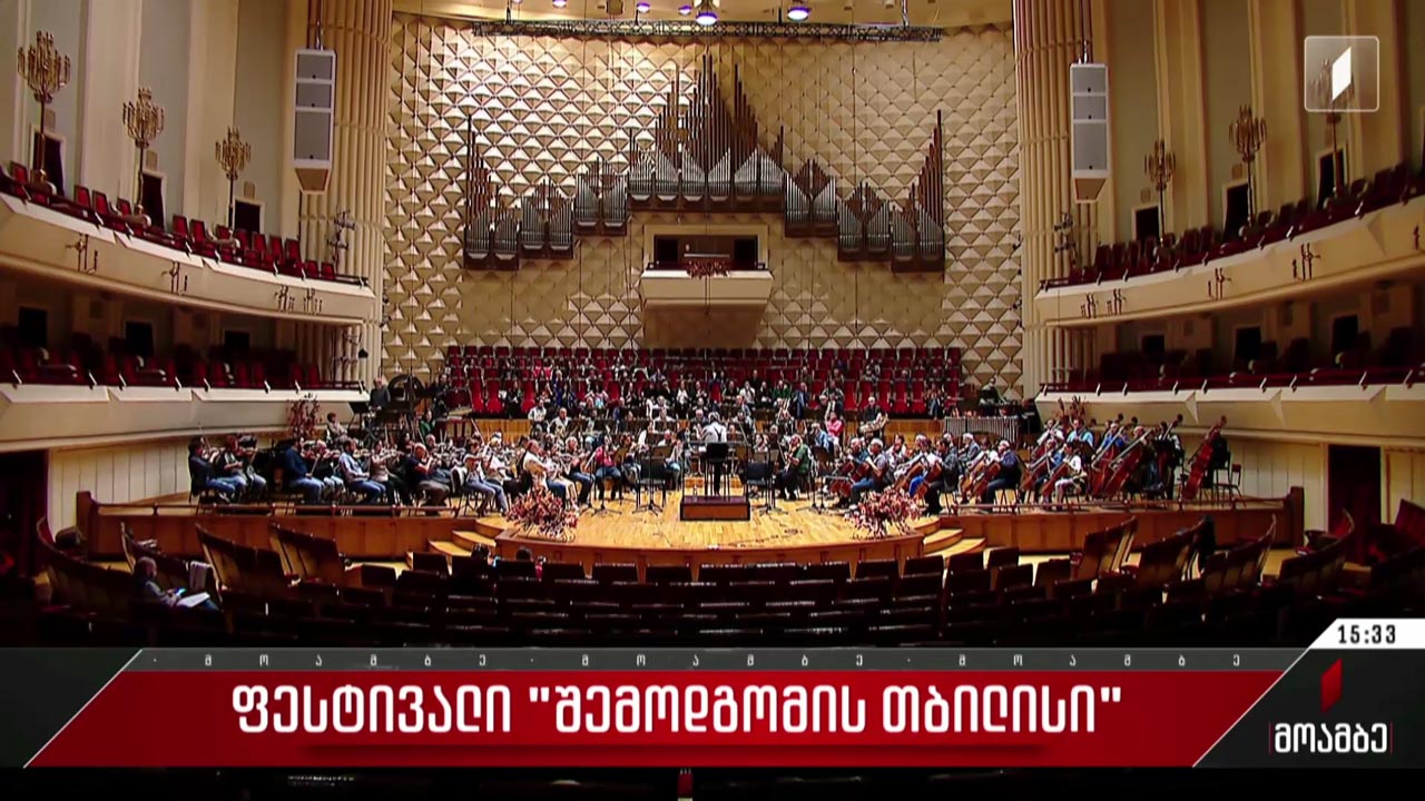 ფესტივალი „შემოდგომის თბილისი“