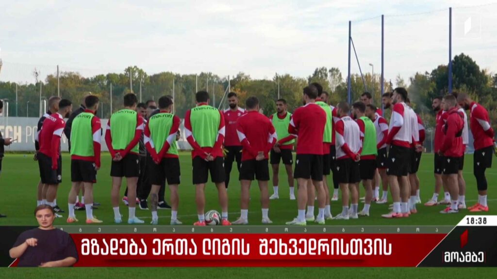 მზადება ერთა ლიგის შეხვედრისთვის