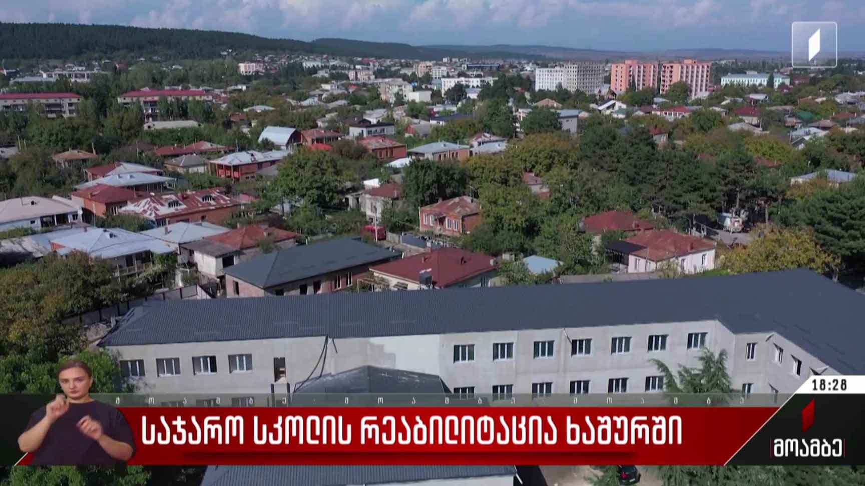 საჯარო სკოლის რეაბილიტაცია ხაშურში