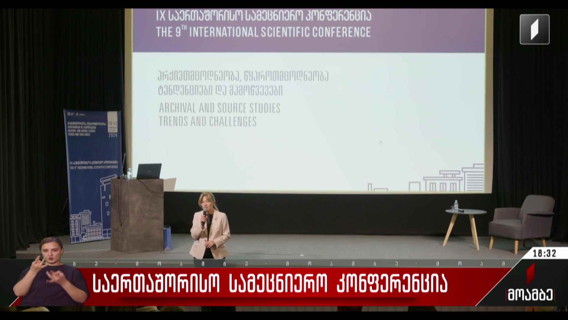 საერთაშორისო სამეცნიერო კონფერენცია