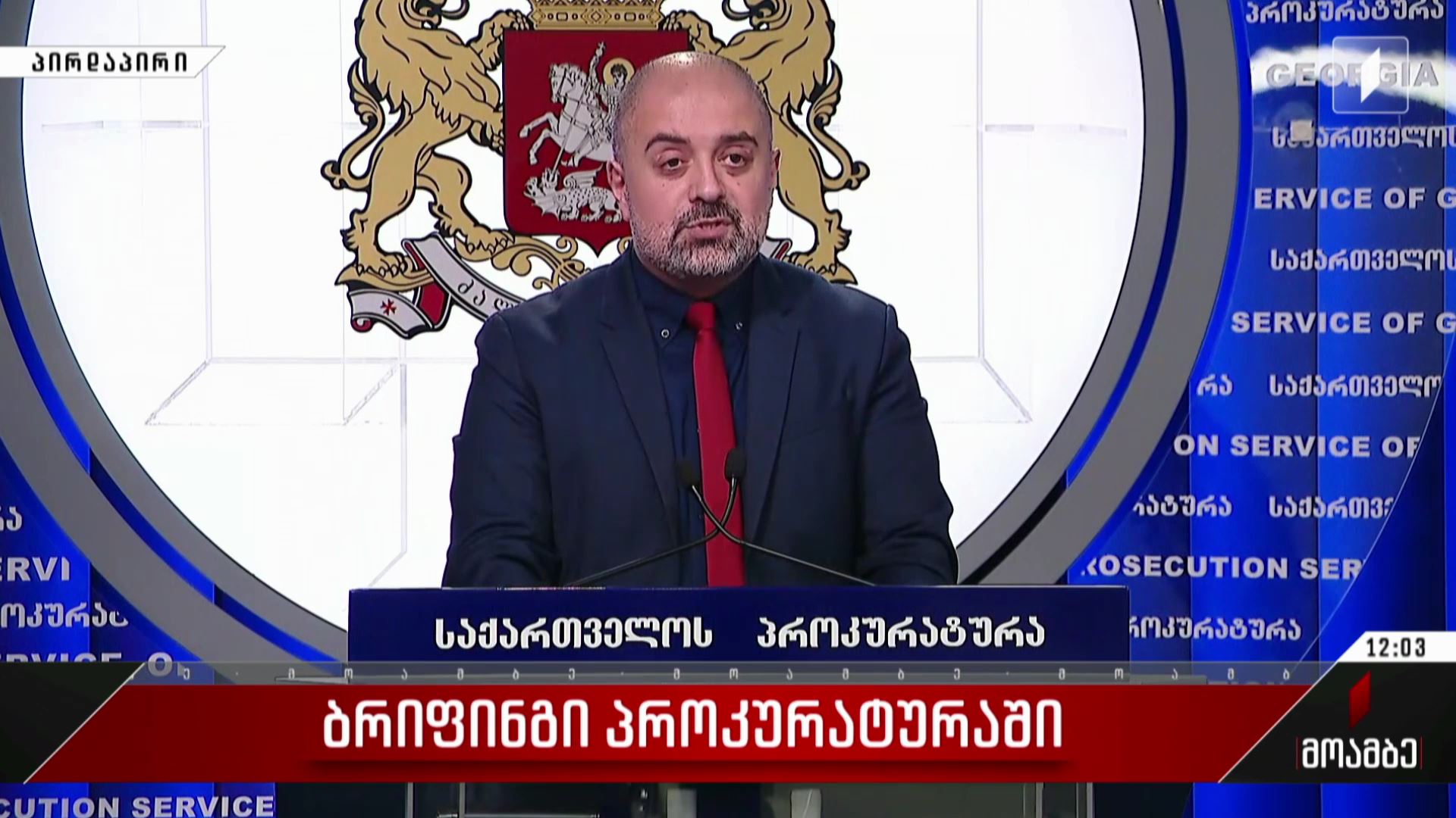 ბრიფინგი პროკურატურაში