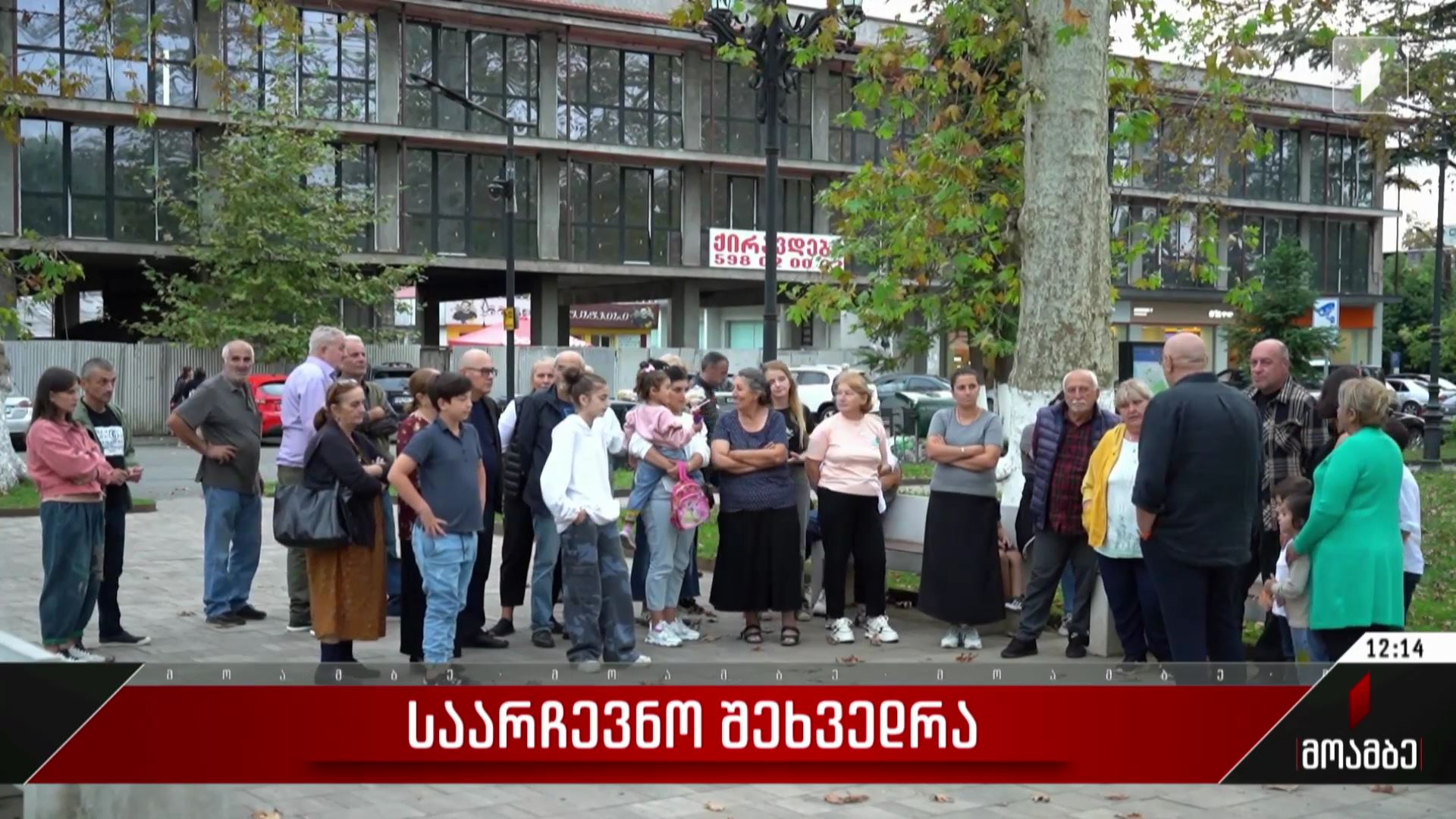 საარჩევნო შეხვედრა