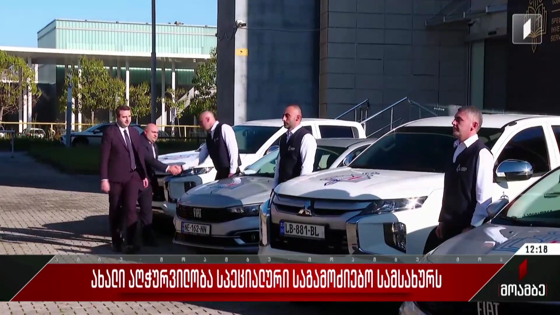 ახალი აღჭურვილობა სპეციალურ საგამოძიებო სამსახურს