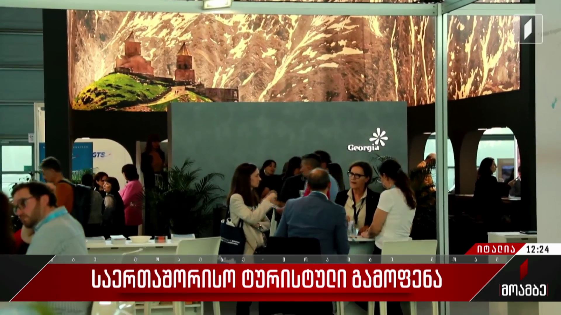 საერთაშორისო ტურისტული გამოფენა