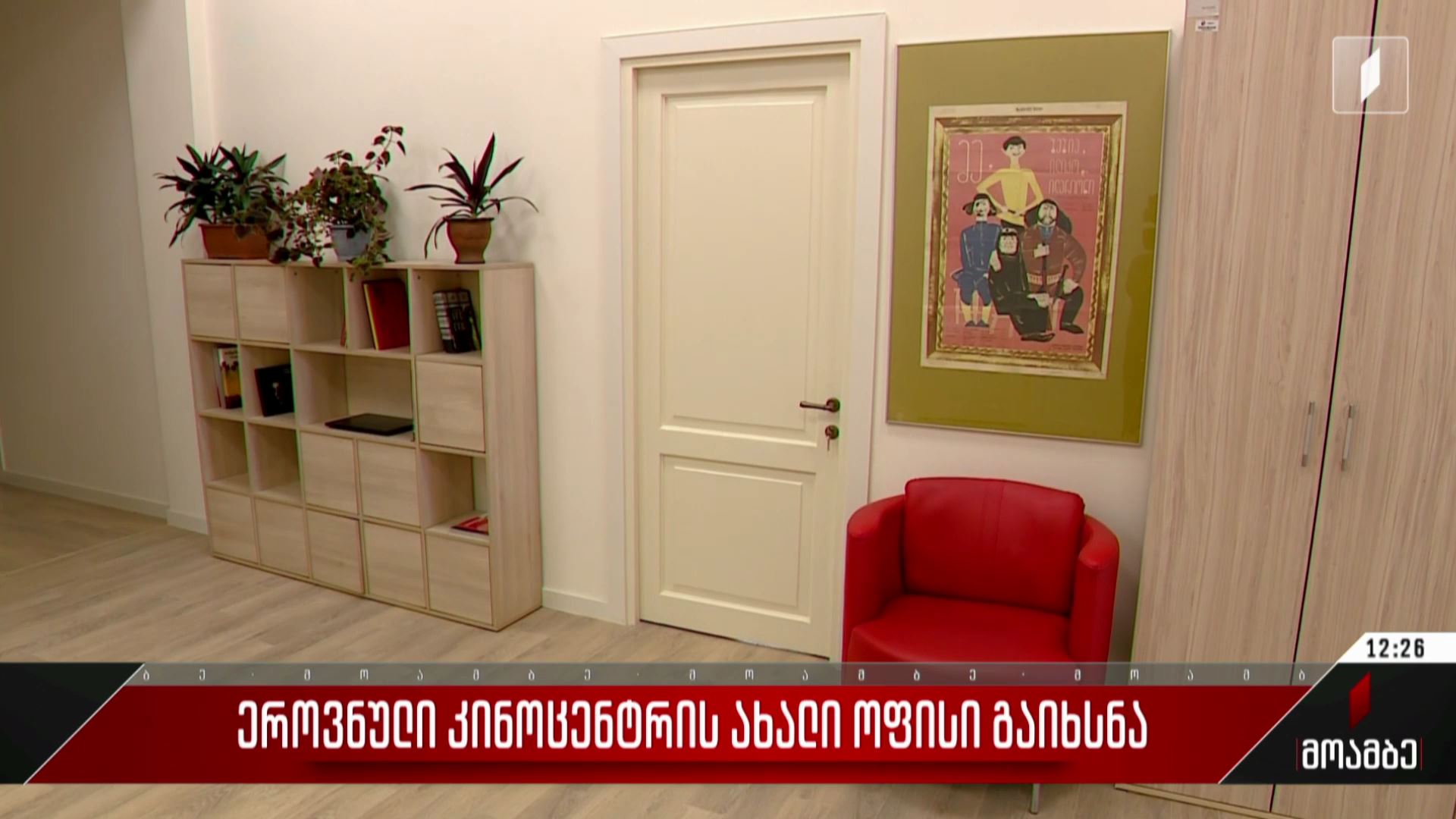 ეროვნული კინოცენტრის ახალი ოფისი გაიხსნა