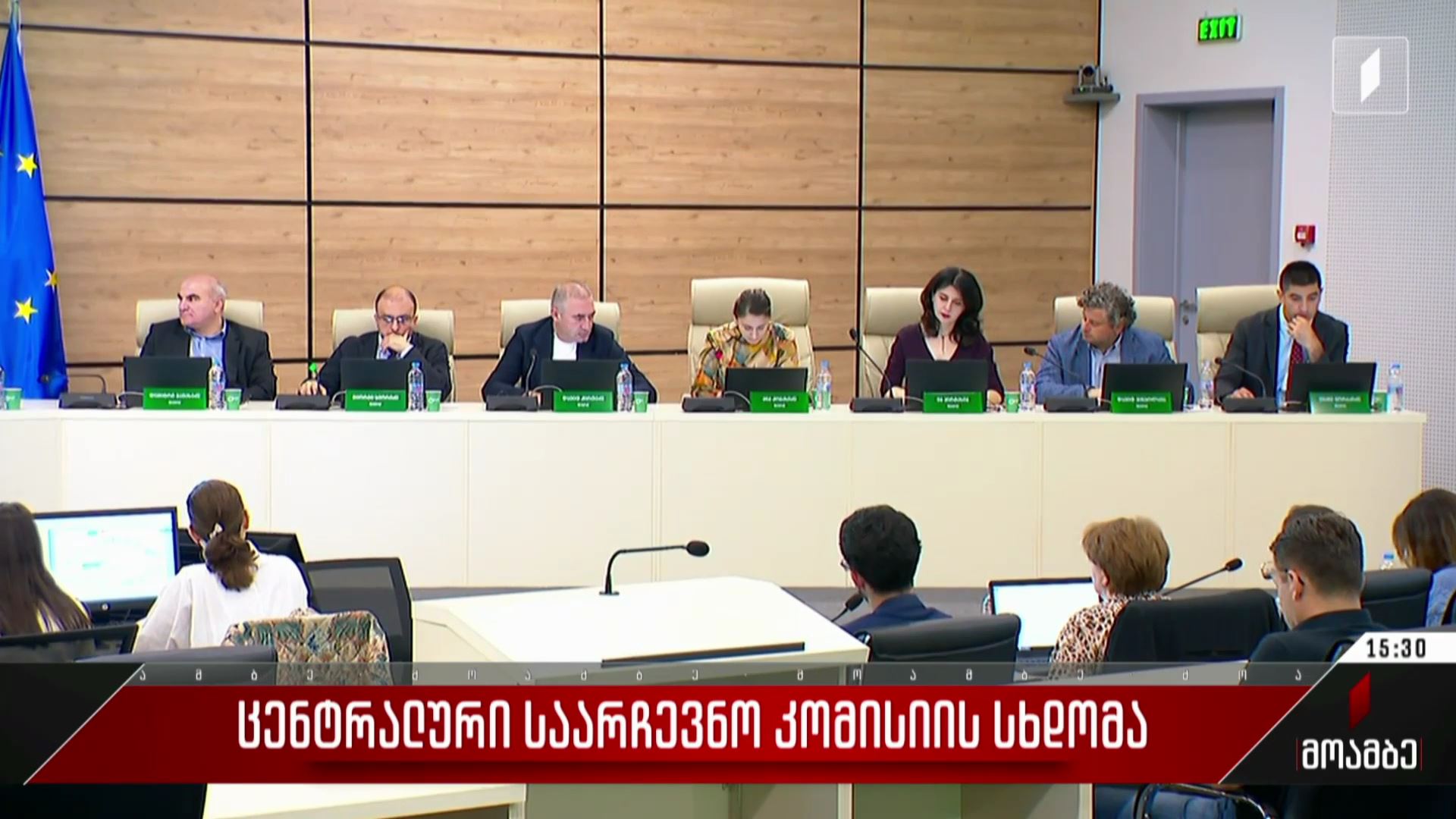  ცენტრალური საარჩევნო კომისიის სხდომა