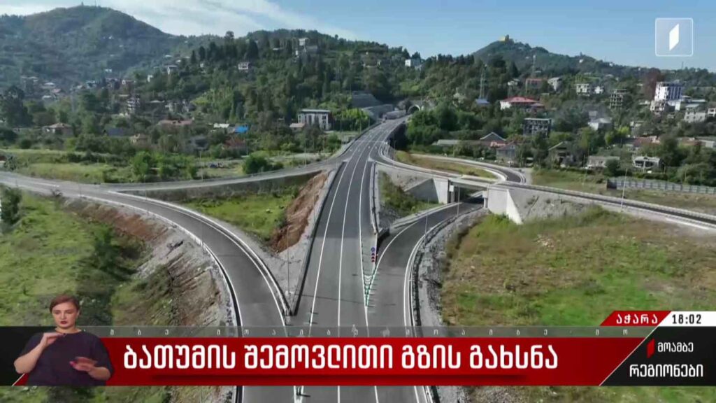 ბათუმის შემოვლითი გზის გახსნა