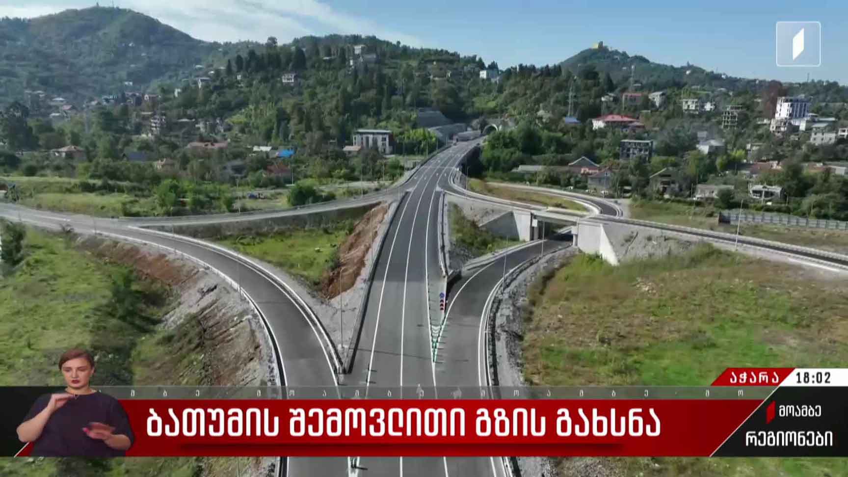 ბათუმის შემოვლითი გზის გახსნა