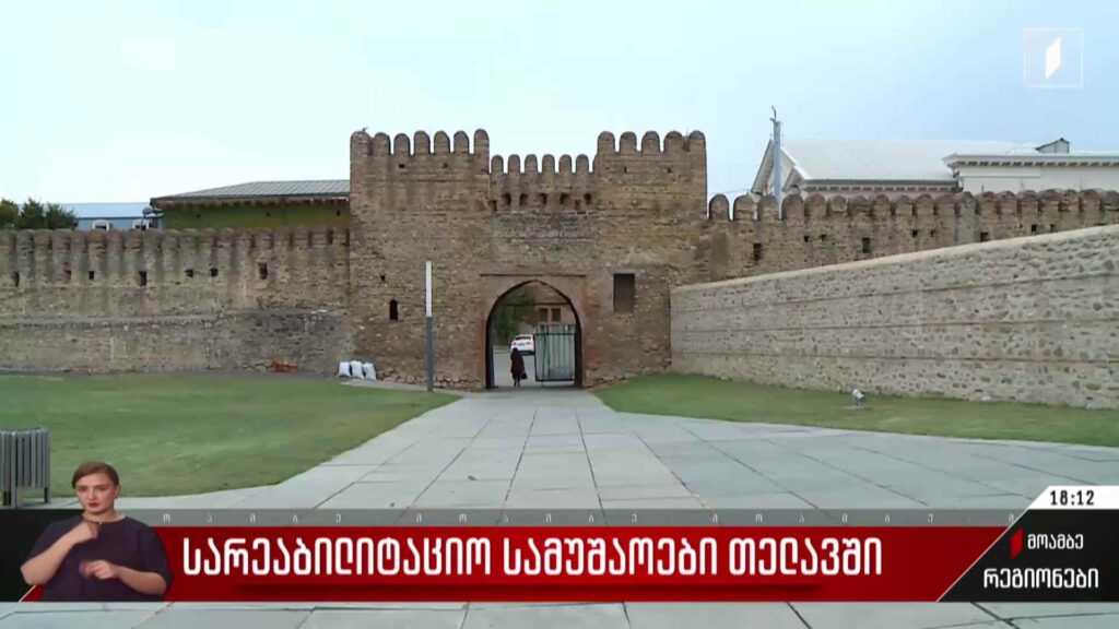 სარეაბილიტაციო სამუშაოები თელავში
