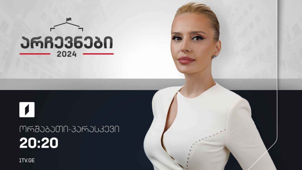 „არჩევნები 2024“ – 11 ოქტომბერი 