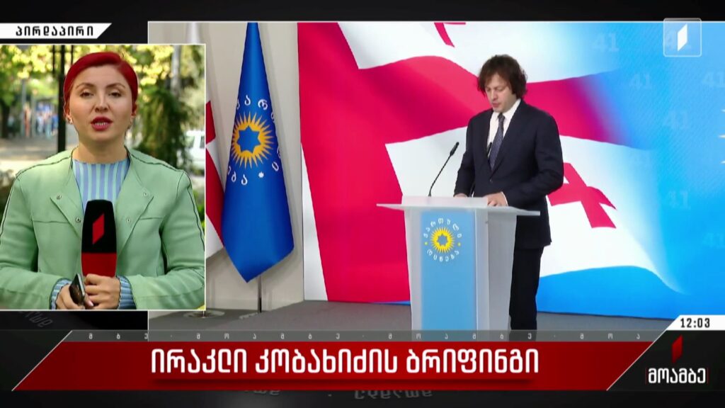 ირაკლი კობახიძის ბრიფინგი