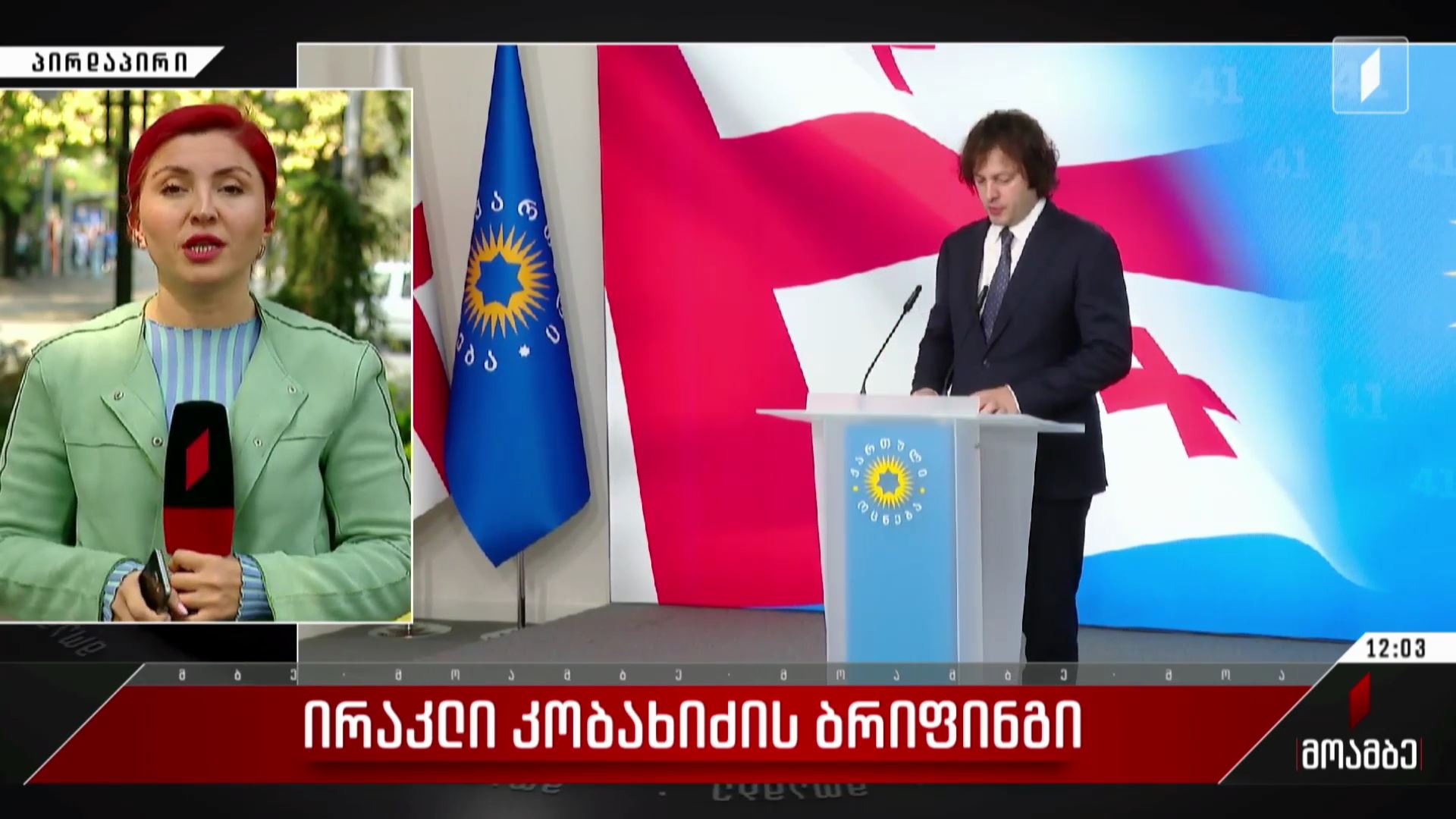 ირაკლი კობახიძის ბრიფინგი