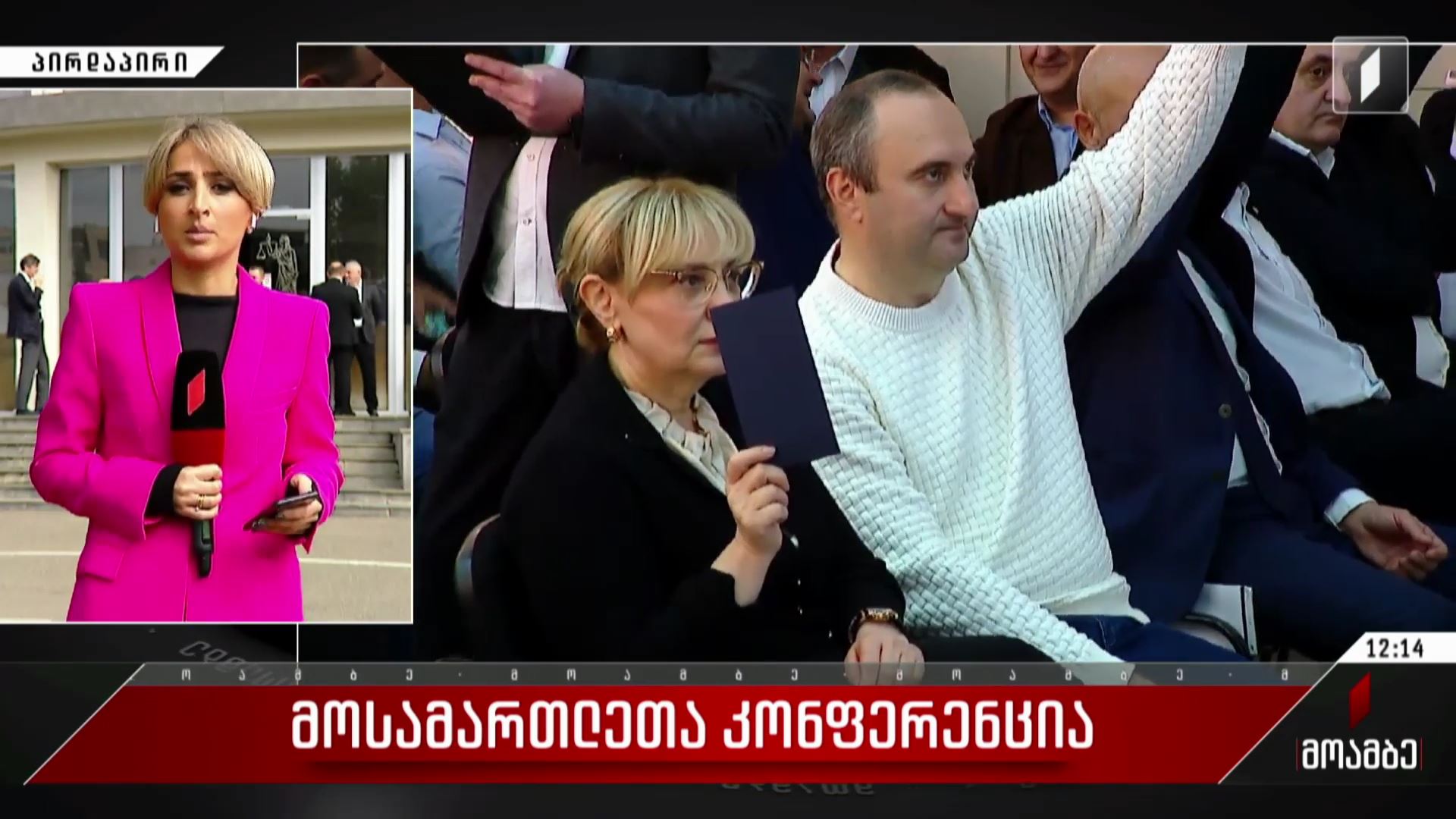  მოსამართლეთა კონფერენცია