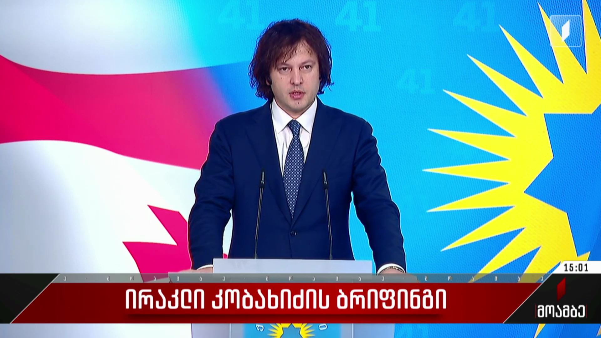 ირაკლი კობახიძის ბრიფინგი