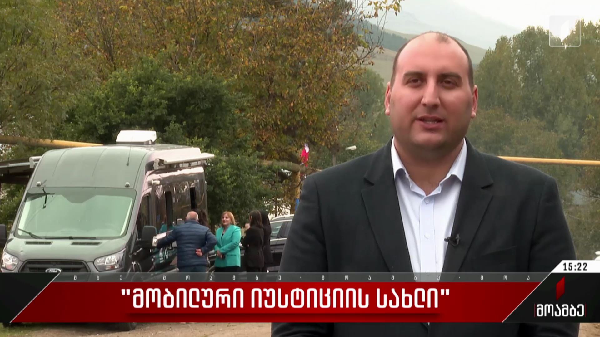 „მობილური იუსტიციის სახლი“