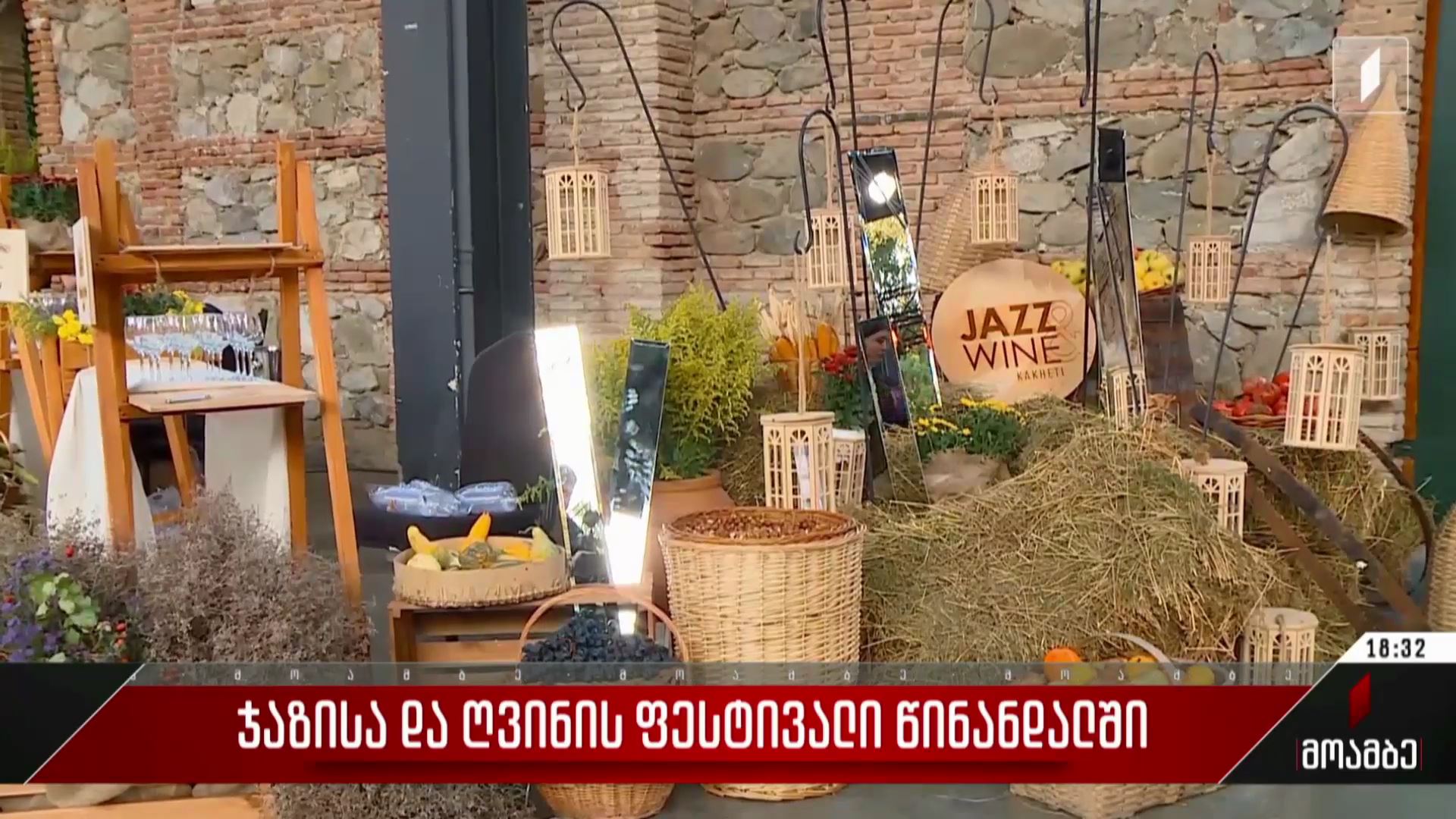 ჯაზისა და ღვინის ფესტივალი წინანდალში