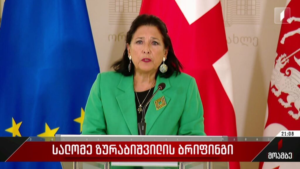 სალომე ზურაბიშვილის ბრიფინგი