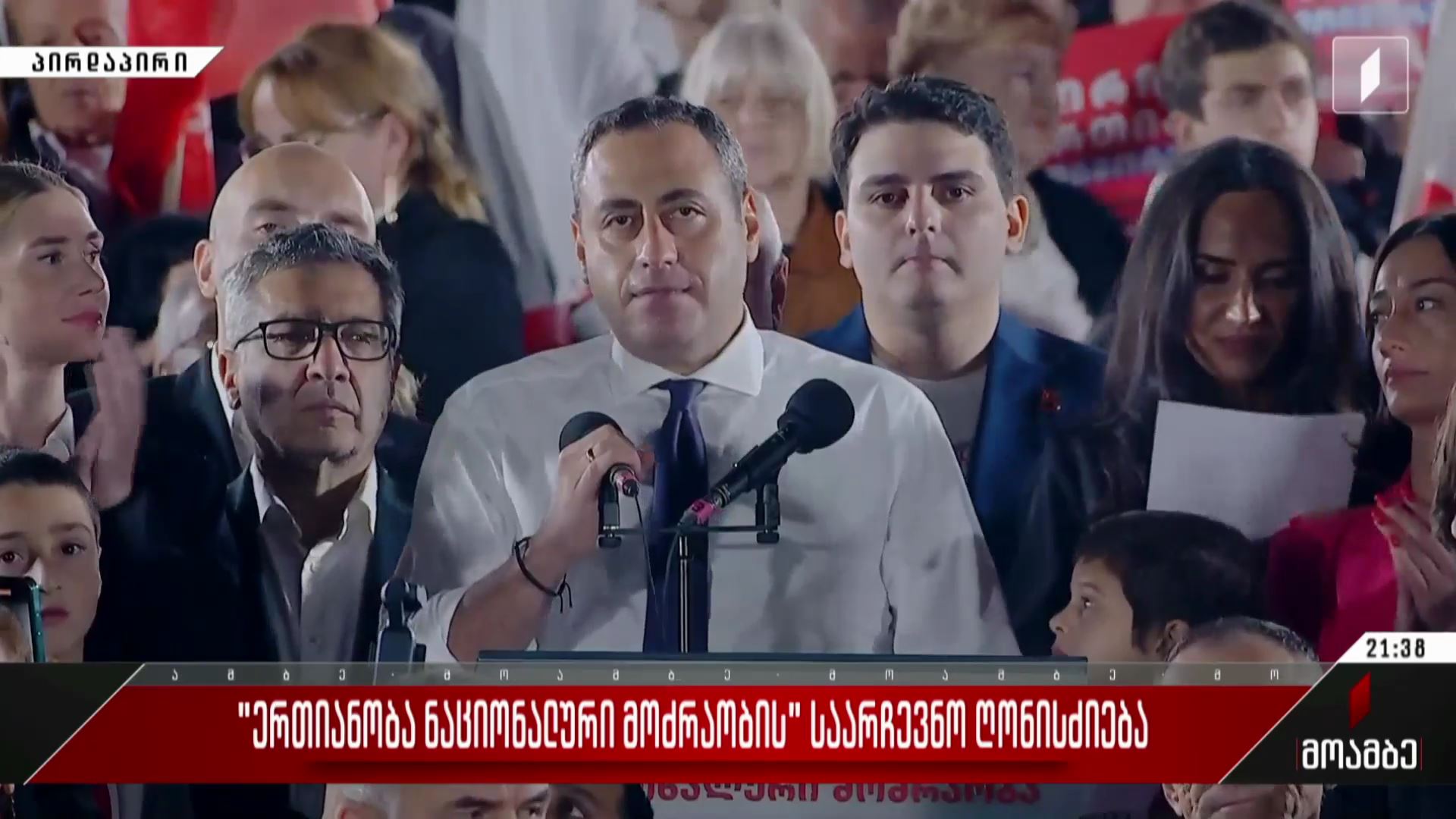 „ერთიანობა ნაციონალური მოძრაობის“ საარჩევნო ღონისძიება