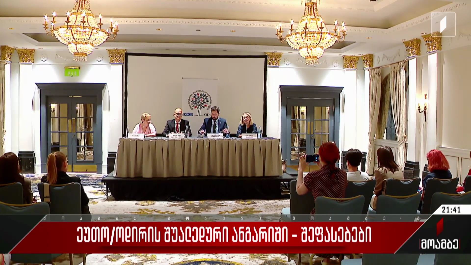 ეუთო/ოდირის შუალედური ანგარიში - შეფასებები პოლიტიკურ სპექტრში