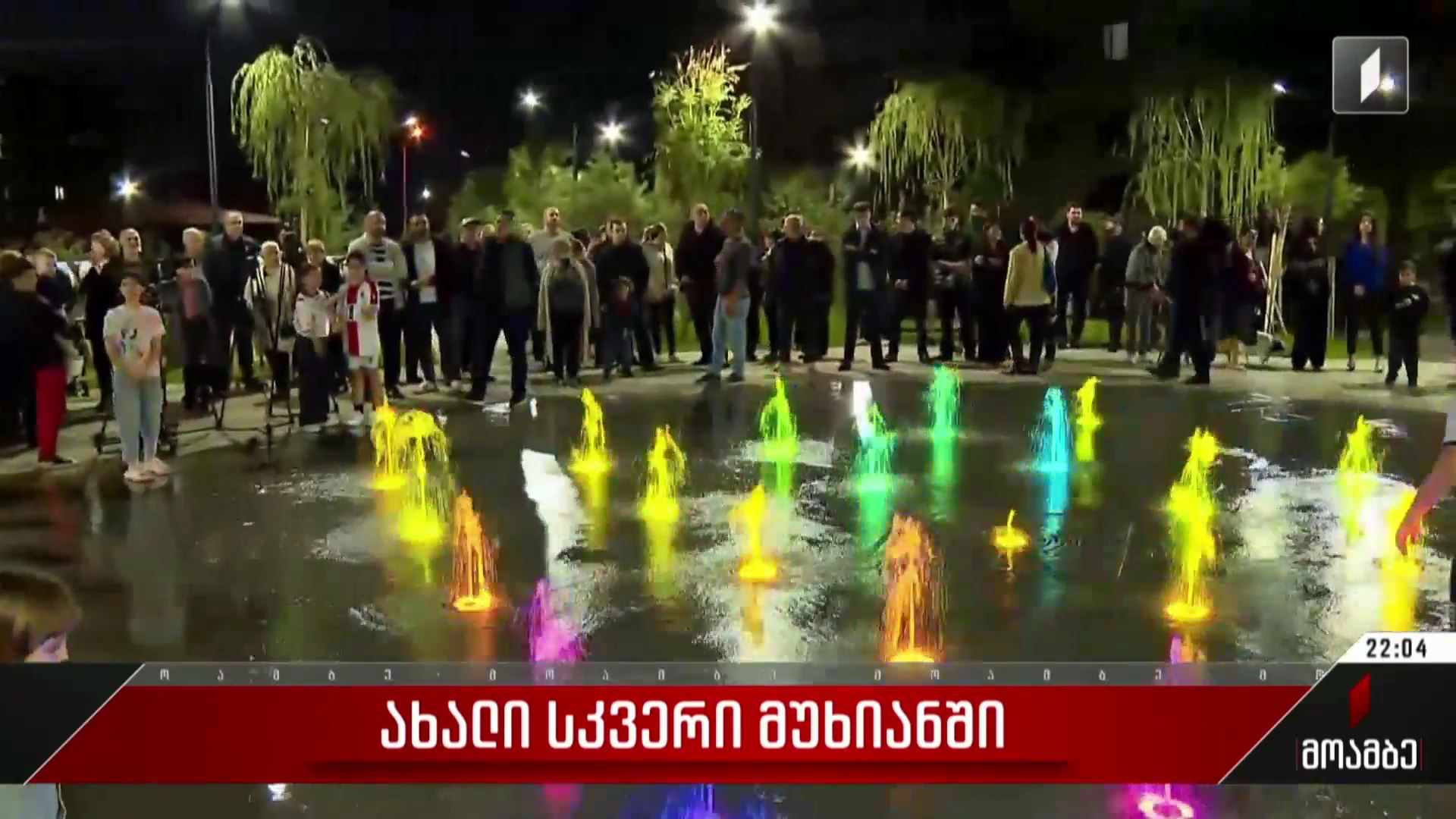 ახალი სკვერი მუხიანში