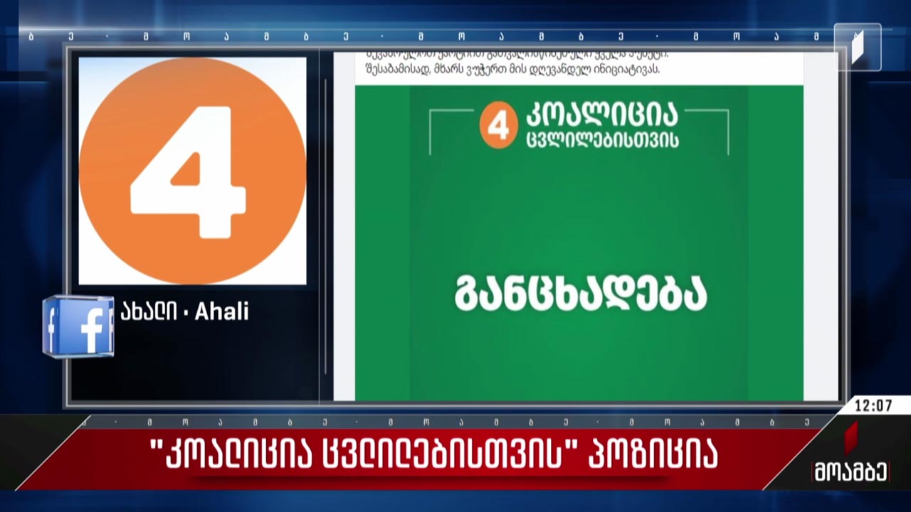 „კოალიცია ცვლილებისთვის“ პოზიცია