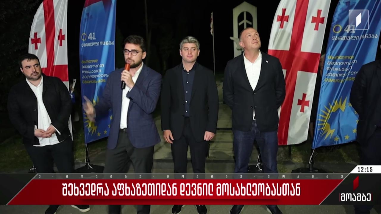 შეხვედრა აფხაზეთიდან დევნილ მოსახლეობასთან