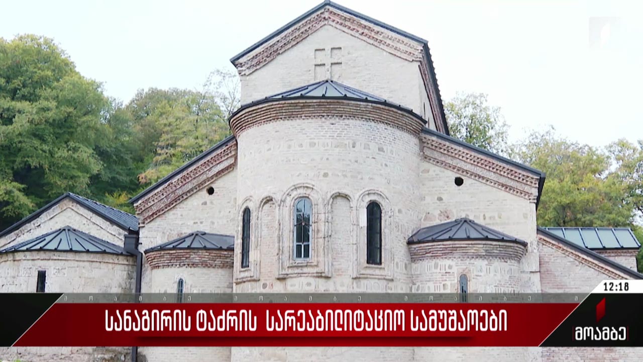 სანაგირის ტაძრის სარეაბილიტაციო სამუშაოები