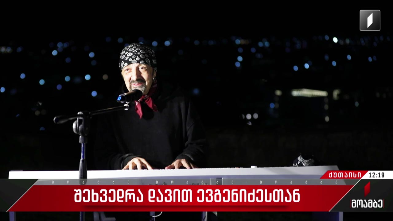 შეხვედრა დავით ევგენიძესთან