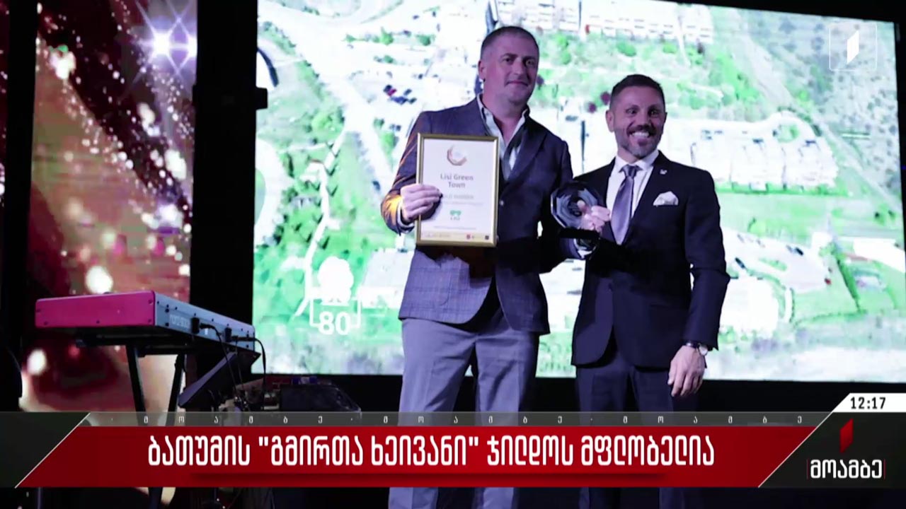 ბათუმი „გმირთა ხეივანი“ ჯილდოს მფლობელია