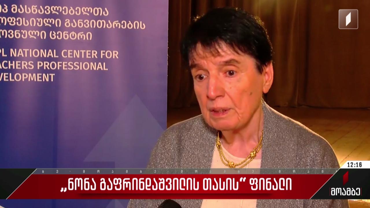 ნონა გაფრინდაშვილის თასის ფინალი