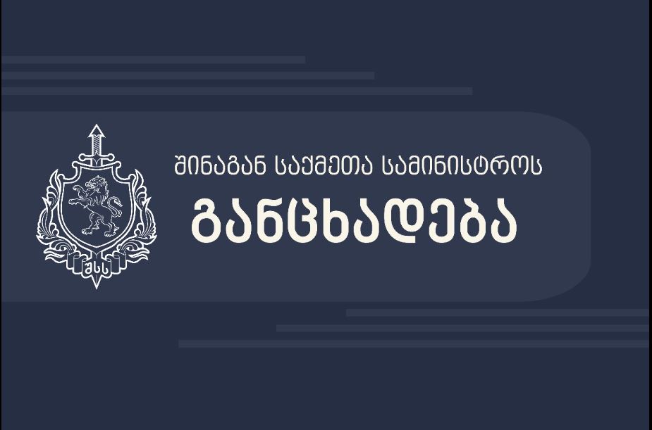 შსს - არანაირი შეტყობინება არ არის დაგზავნილი შინაგან საქმეთა სამინისტროს მხრიდან, მოქალაქეებს მოვუწოდებთ, არ შევიდნენ შეცდომაში