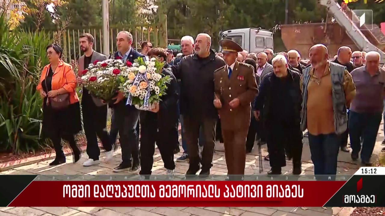 ომში დაღუპულთა მემორიალს პატივი მიაგეს