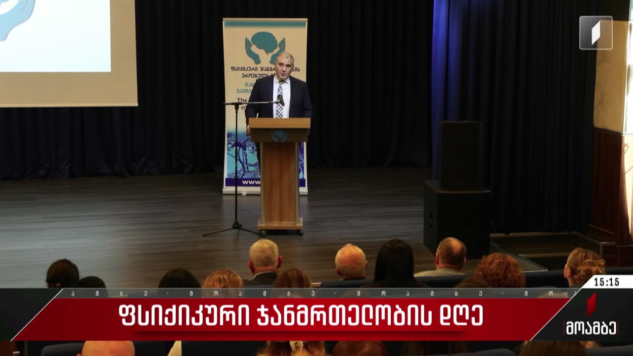 ფსიქიკური ჯანმრთელობის დღე