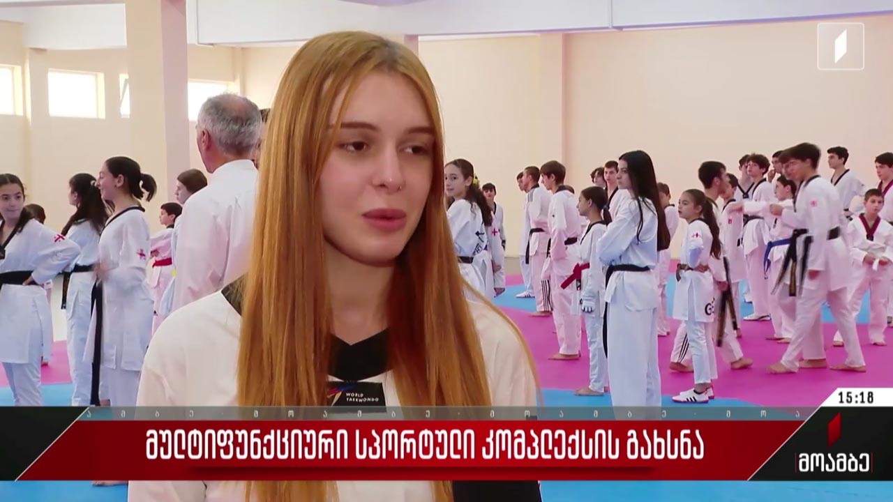 მულტიფუნქციური სპორტული კომპლექსის გახსნა