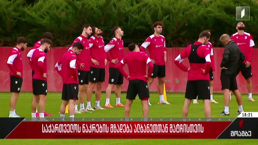 საქართველოს ნაკრების მზადება ალბანეთთან მატჩისთვის