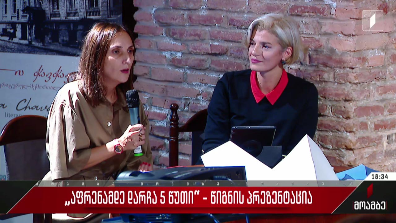 „აფრენამდე დარჩა 5 წუთი“ - წიგნის პრეზენტაცია