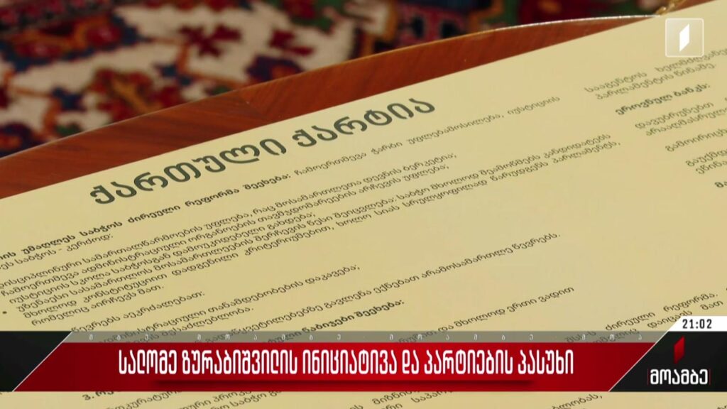 სალომე ზურაბიშვილის ინიციატივა და პარტიების პასუხი